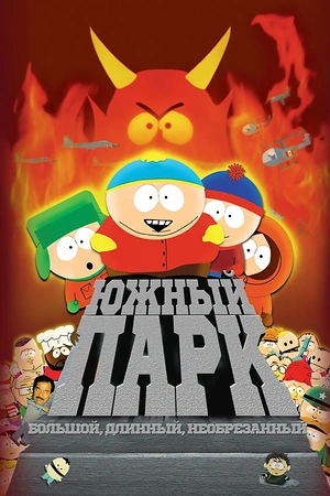 Постер к Южный Парк: Большой, длинный, необрезанный