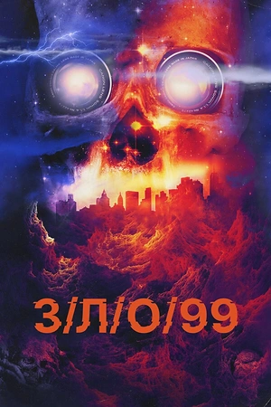 Постер к З/Л/О 99