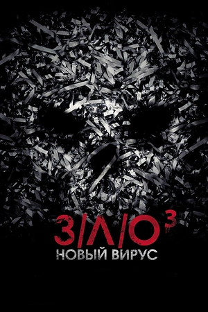 Постер к З/Л/О: Новый вирус