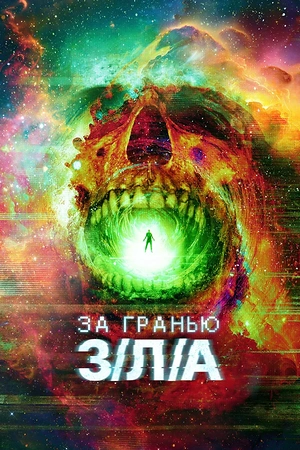 Постер к За гранью З/Л/А