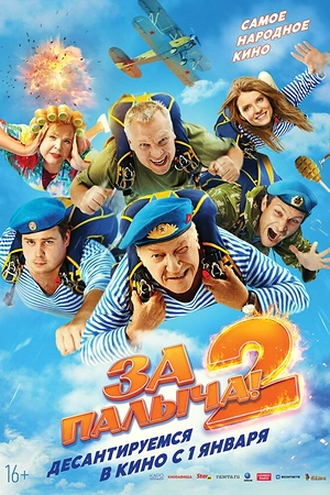 Постер к За Палыча! 2