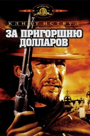 Постер к За пригоршню долларов