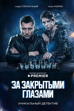 За закрытыми глазами