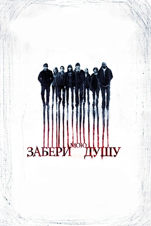 Забери мою душу