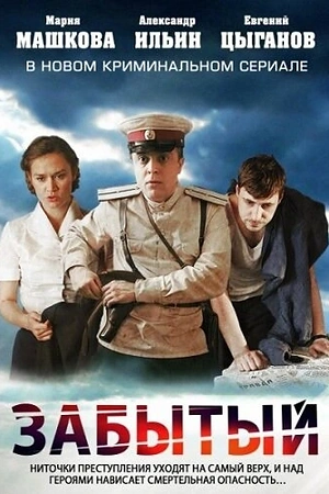 Постер к Забытый