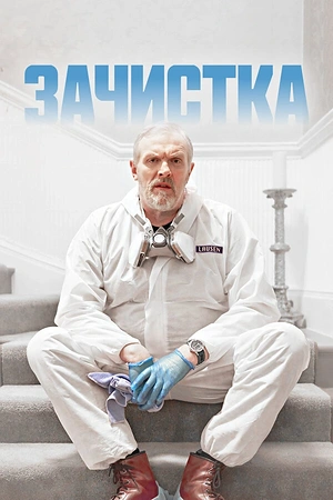 Постер к Зачистка