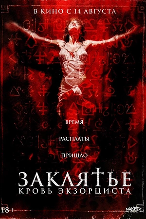 Заклятье. Кровь экзорциста