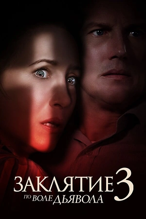 Постер к Заклятие 3: По воле дьявола