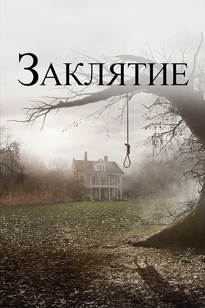 Постер к Заклятие