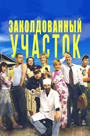 Постер к Заколдованный участок