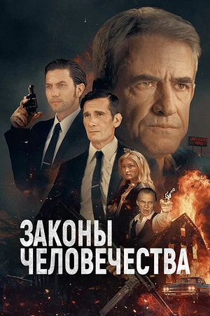 Законы человечества