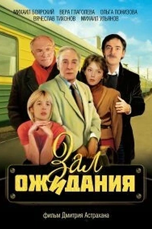 Постер к Зал ожидания