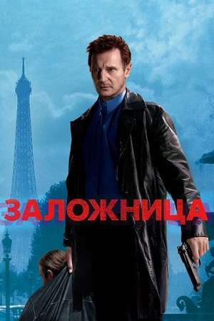 Постер к Заложница