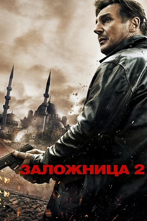 Постер к Заложница 2