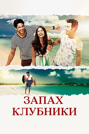 Постер к Запах клубники