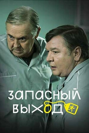 Постер к Запасный выход