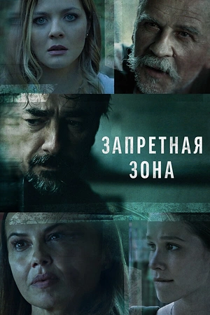 Постер к Запретная зона