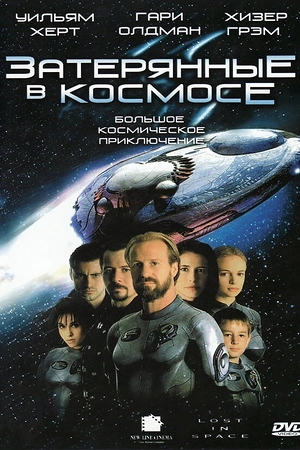 Постер к Затерянные в космосе