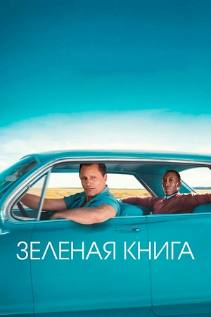 Постер к Зеленая книга