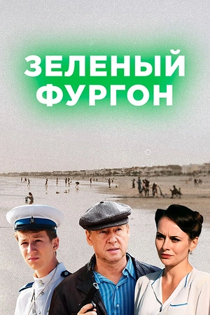 Постер к Зелёный фургон