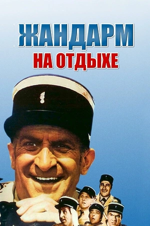 Постер к Жандарм на отдыхе