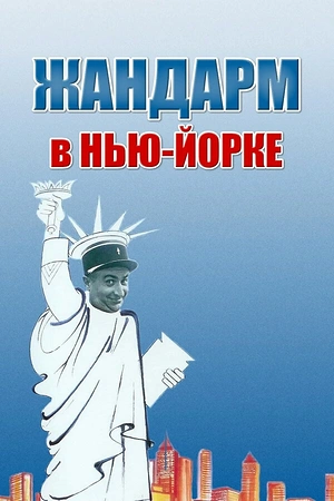Постер к Жандарм в Нью-Йорке