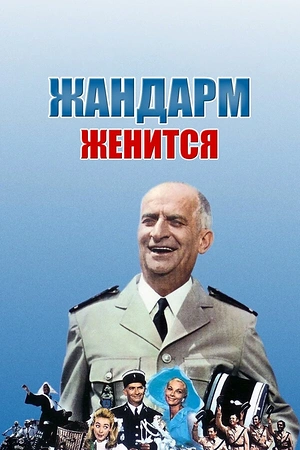 Постер к Жандарм женится