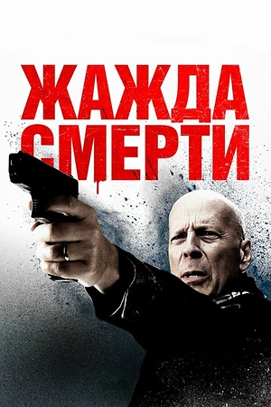 Постер к Жажда смерти