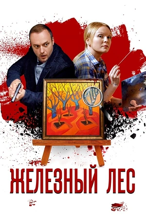 Постер к Железный лес