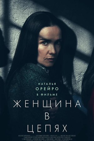 Женщина в цепях