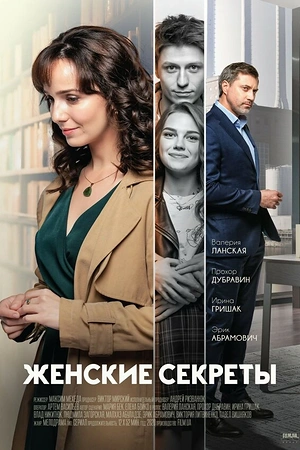 Постер к Женские секреты