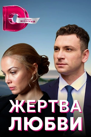Постер к Жертва любви