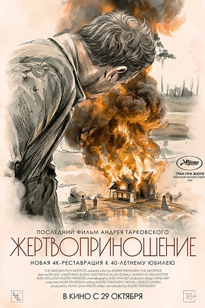 Жертвоприношение