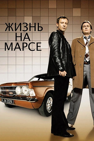 Постер к Жизнь на Марсе