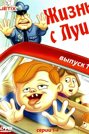 Постер к Жизнь с Луи