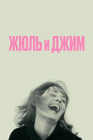 Жюль и Джим