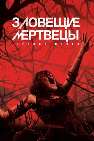 Постер к Зловещие мертвецы: Черная книга