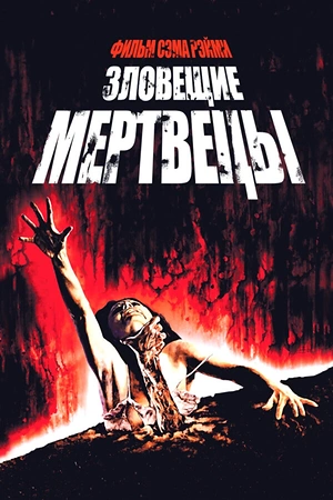 Постер к Зловещие мертвецы