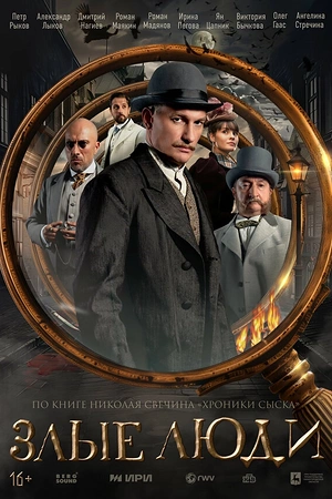 Постер к Злые люди