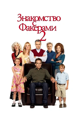 Постер к Знакомство с Факерами 2