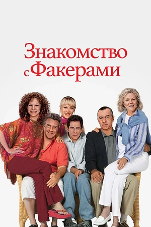 Постер к Знакомство с Факерами