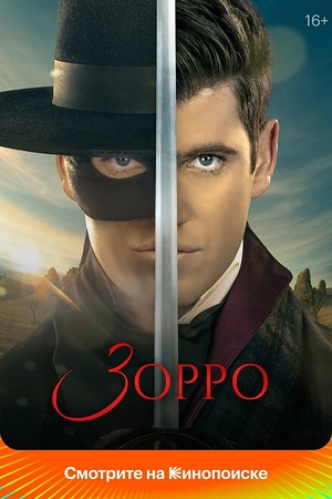 Постер к Зорро