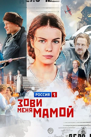 Постер к Зови меня мамой
