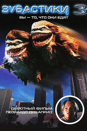 Постер к Зубастики 3