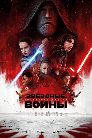 Постер к Звёздные войны: Последние джедаи