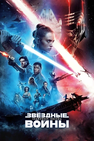 Постер к Звёздные войны: Скайуокер. Восход