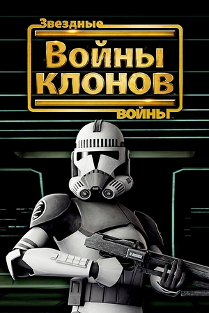 Постер к Звездные войны: Войны клонов