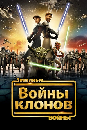 Постер к Звездные войны: Войны клонов