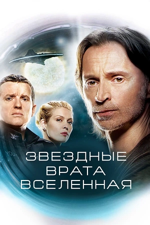 Постер к Звездные врата: Вселенная