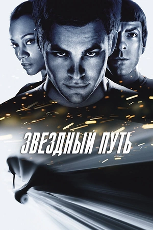 Постер к Звездный путь